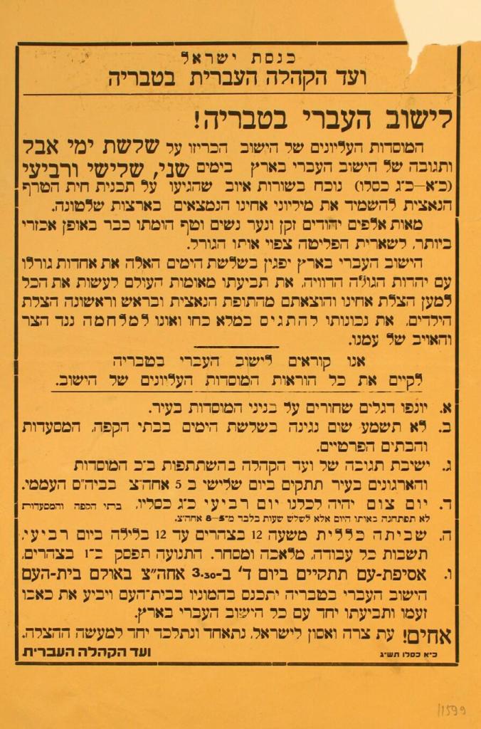 A call on behalf of Knesset Yisrael and the Jewish community in Tiberias to participate in protest actions against the Nazi plan to annihilate the Jewish people