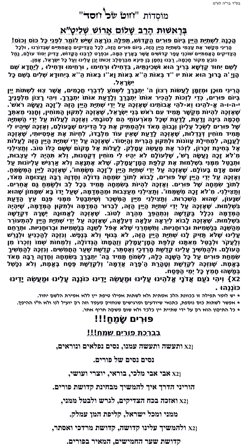Leshaem Yichud Hebrew Purim