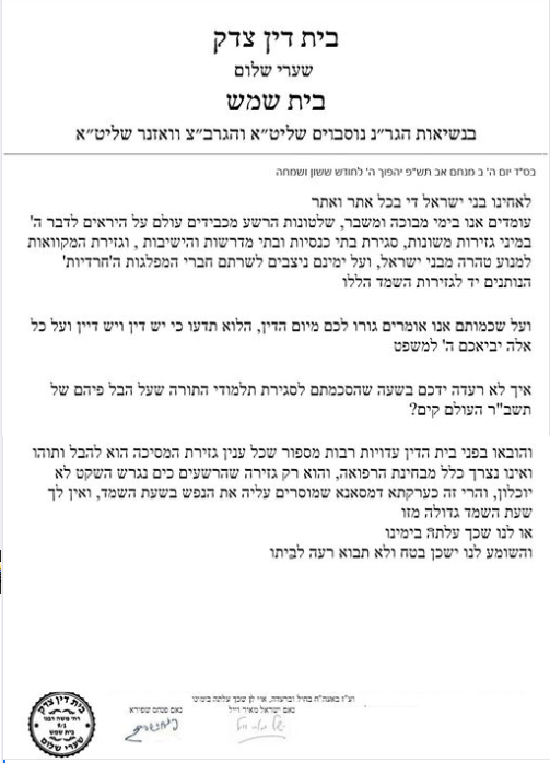 A prominent rabbinic court in Israel under the leadership of Rabbi Bentzion Wosner and Rabbi N Nussbaum of Beit Shemesh issued a stern rabbinic proclamation.