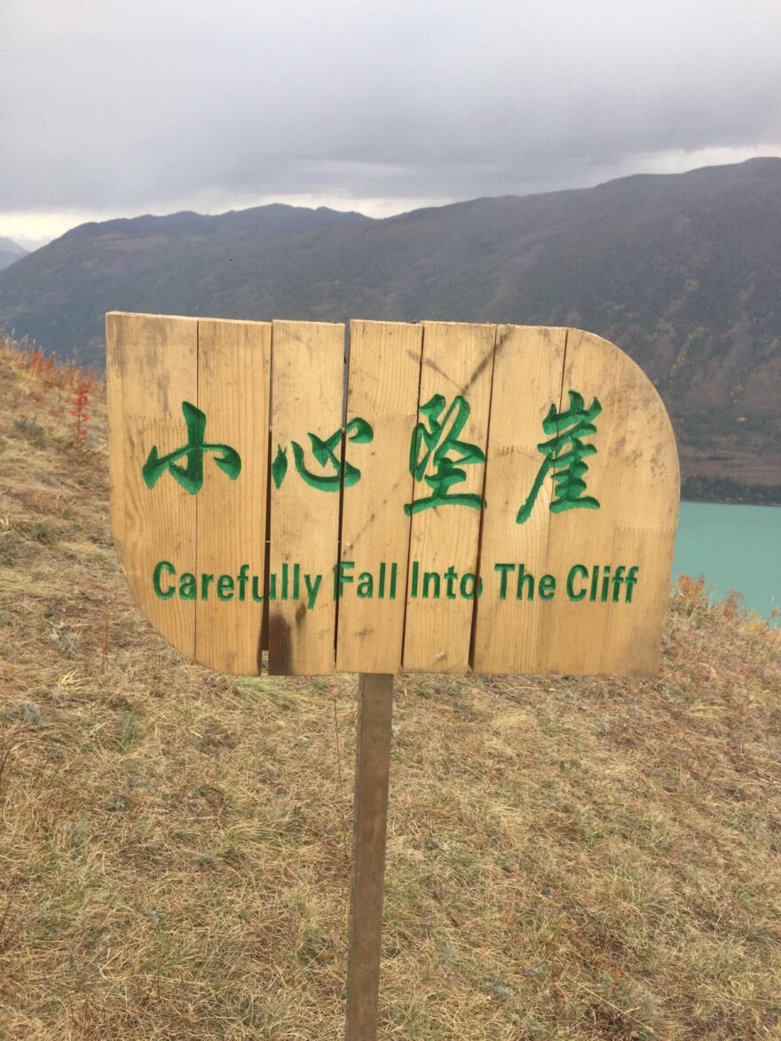 Chinese-Sign mistranslated as-Carefully Fall into the Cliff - zhuì yá 小心坠崖 ("beware / be careful of falling off the cliff; careful not to fall off the cliff") 